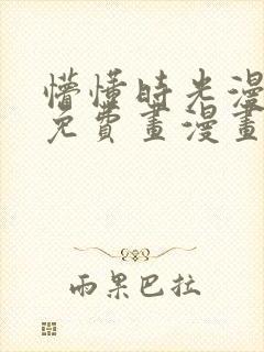 懵懂时光漫画画免费画漫画在线观看封面