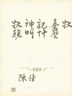 牧神记秦牧的父亲叫什么