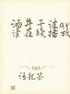 酒井千波av高清在线播放