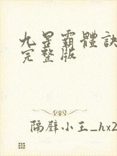 九星霸体诀听书完整版
