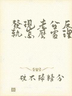 发现老公反复出轨怎么处理封面