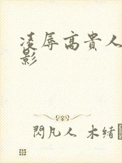 凌辱高贵人妻电影