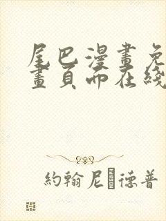 尾巴漫画免费漫画页面在线看漫画
