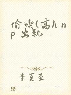 偷吃(高h np 出轨