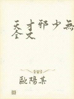 天才邪少无删减全文