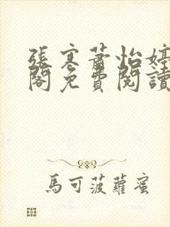 张寒萧怡婷笔趣阁免费阅读小说封面