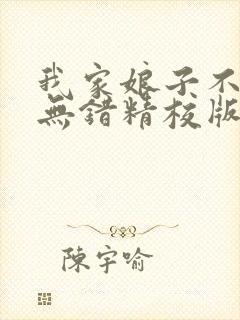 我家娘子不对劲无错精校版txt下载