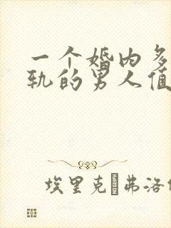 一个婚内多次出轨的男人值得原谅吗