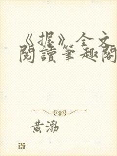 《握》全文免费阅读笔趣阁