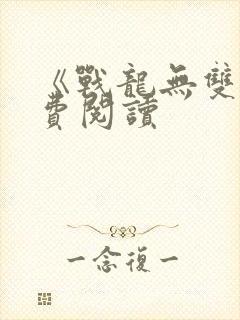 《战龙无双》免费阅读