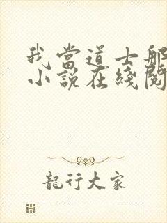 我当道士那些年小说在线阅读封面