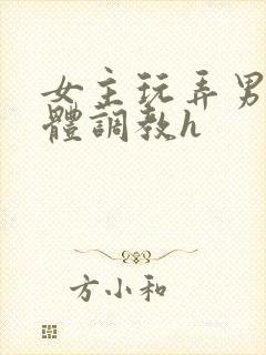 女主玩弄男主身体调教h