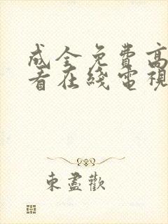 成全免费高清观看在线电视剧大全国