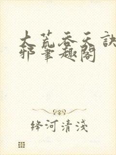 大荒吞天诀柳无邪笔趣阁