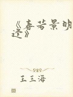 《春若景明不相逢》封面