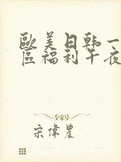 欧美日韩一区二区福利午夜封面