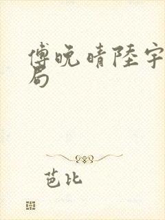 傅晚晴陆宇大结局封面