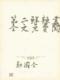 第二鲜辣书包网全文免费阅读