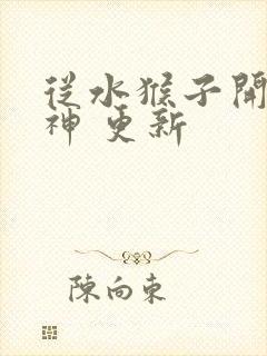 从水猴子开始成神 更新