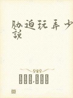 胁迫玩弄少妇小说