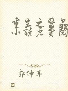重生之医品嫡女小说免费阅读