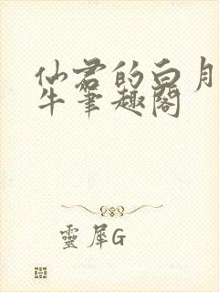 仙君的白月光青牛笔趣阁