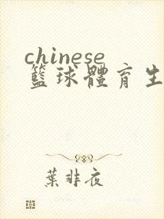 chinese篮球体育生gay网站