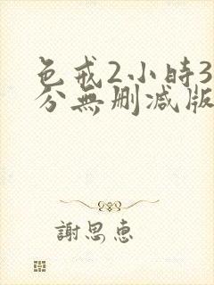 色戒2小时38分无删减版免费播放