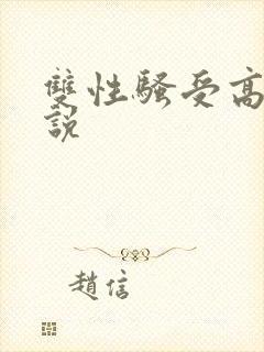 双性骚受高h小说