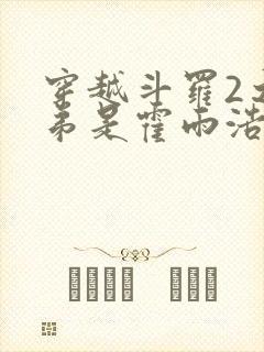 穿越斗罗2之我弟是霍雨浩
