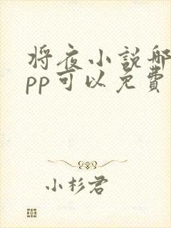 将夜小说哪个app可以免费阅读封面