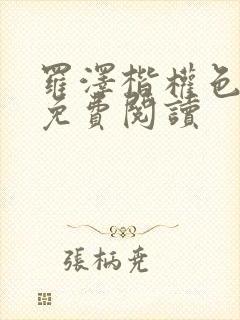 罗泽楷权色巅峰免费阅读