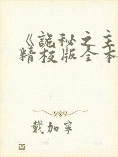 《诡秘之主》(精校版全本)