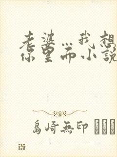 老婆…我想尿在你里面小说