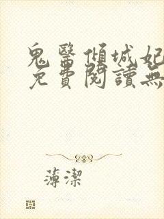 鬼医倾城妃全文免费阅读无弹窗