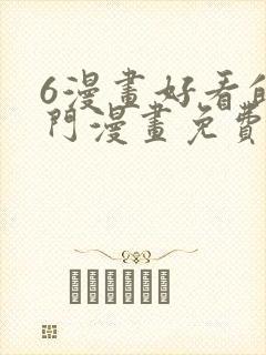 6漫画好看的热门漫画免费观看下拉式封面
