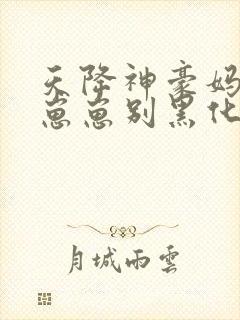 天降神豪妈反派崽崽别黑化笔趣阁