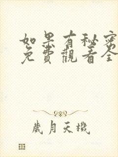 如果有秘密短剧免费观看全集高清