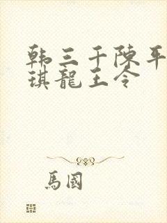 韩三千陈平苏雨琪龙王令