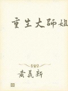 重生大师姐