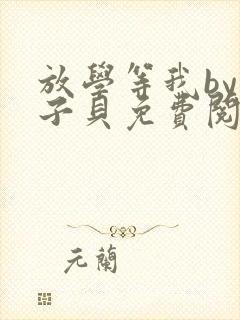 放学等我by酱子贝免费阅读完整版84