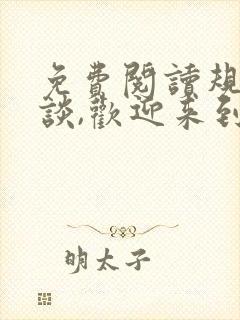 免费阅读规则怪谈,欢迎来到甜蜜的家封面