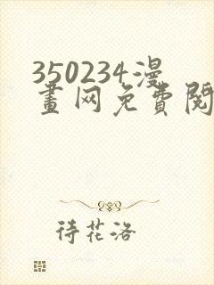 350234漫画网免费阅读大全