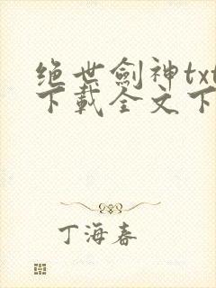 绝世剑神txt下载全文下载封面