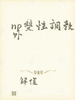 np双性调教人外