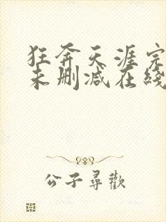 狂奔天涯完整版未删减在线免费观看