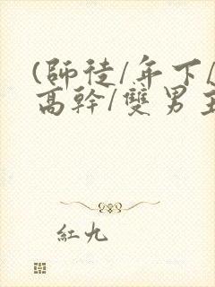 (师徒/年下/高干/双男主)封面