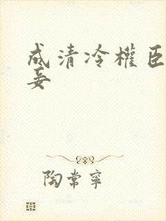成清冷权臣的侍妾