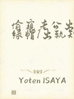 偷窥老公出轨(绿帽/出轨短篇合封面