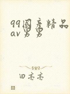 99国产精品欲av男男